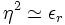 \eta^2 \simeq \epsilon_r