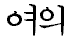 http://www.larapedia.com/sport_Taekwon-Do/Taekwon-Do_clip_image004.png