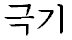 http://www.larapedia.com/sport_Taekwon-Do/Taekwon-Do_clip_image007.png